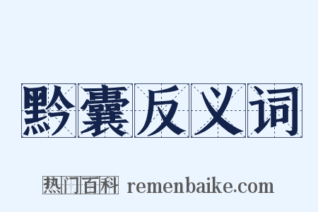 黔囊反义词是什么意思的图片